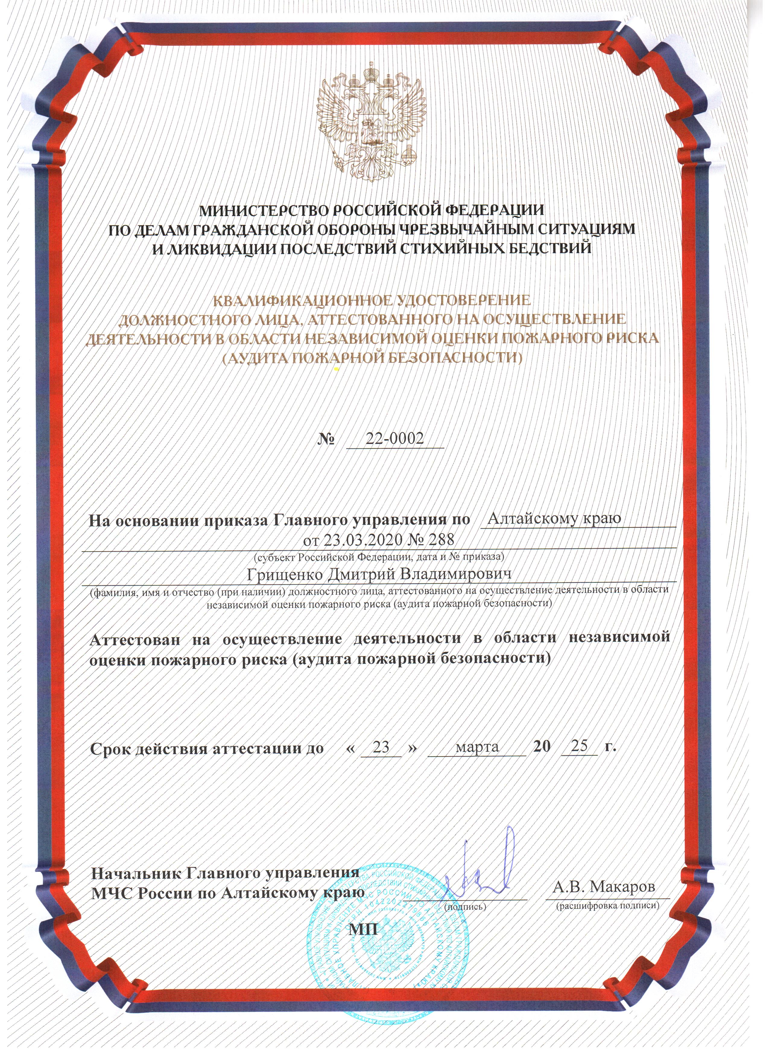 Квалификационное удостоверение должностного лица, аттестованного на деятельность в области осуществления независимой оценки пожарного риска (аудита пожарной безопасности)
